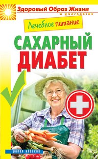 М. А. Смирнова - «ЗОЖиД.Лечебное питание. Сахарный диабет»
