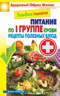 М. А. Смирнова - «ЗОЖиД.Лечебное питание. Питание по I группе крови. Рецепты полезных блюд»