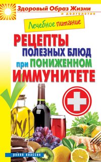 М. А. Смирнова - «ЗОЖиД.Лечебное питание. Рецепты полезных блюд при пониженном иммунитете»