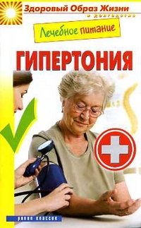 М. А. Смирнова - «Лечебное питание. Гипертония»