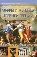 Мифы и легенды Древней Греции. Путеводитель для любознательных