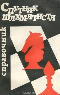 В. М. Волков, А. И. Крюков, В. П. Елесин - «Спутник шахматиста»