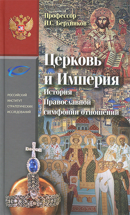 И. Я. Бердников - «Церковь и Империя. История православной симфонии отношений»