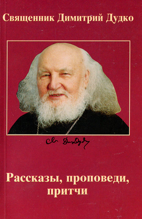 Священник Димитрий Дудко - «Рассказы, проповеди, притчи»