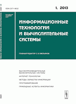 С. В. Емельянов - «Информационные технологии и вычислительные системы: Высокопроизводительные вычислительные системы. Интернет-технологии. Методы обработки информации. Программирование. Прикладные аспекты инфор»