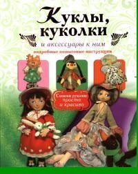 Е. А. Афоничева - «Куклы, куколки и аксессуары к ним. Подробные пошаговые инструкции»