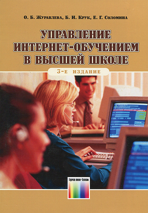 Управление Интернет-обучением в высшей школе изд.3