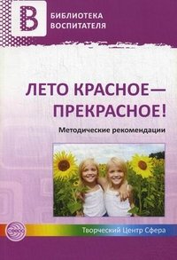 А. Н. Чусовская - «Лето красное - прекрасное! Методические рекомендации»