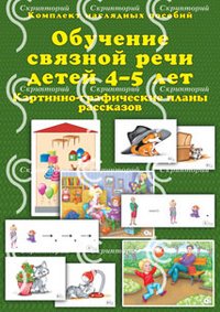 Т. Ю. Бардышева, Е. Н. Моносова - «Обучение связной речи детей 4-5 лет. Картинно-графические планы рассказов»