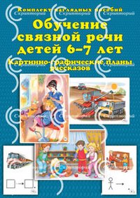 Т. Ю. Бардышева, Е. Н. Моносова - «Обучение связной речи детей 6-7 лет. Картинно-графические планы рассказов (комплект из 30 наглядных пособий)»