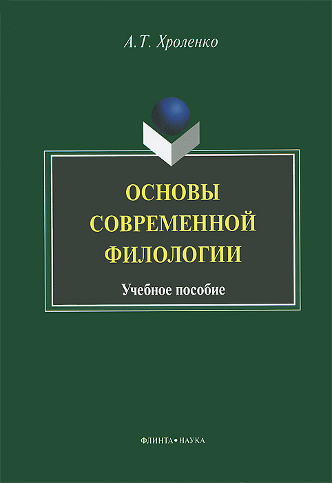 А. Т. Хроленко - «Основы современной филологии»