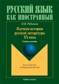 Н. В. Рябинина - «Изучаем историю русской литературы ХХ века»