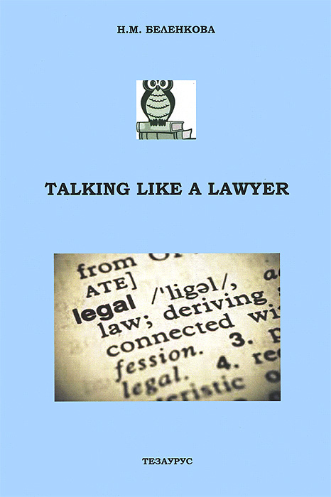 Talking Like a Lawyer / Английское право. Поговорим об этом!