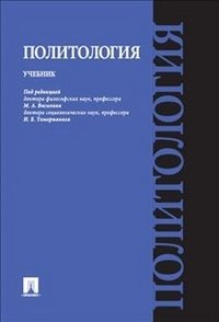 ред., М. А. Василик, И. Е. Тимерманис - «Политология. Учебник»