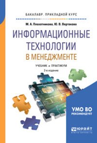 Ю. В. Вертакова, М. А. Венделева - «Информационные технологии в управлении»