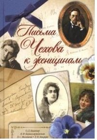 А. П. Чехов - «Письма Чехова к женщинам»