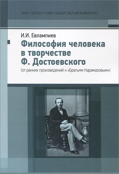 Философия человека в творчестве Ф. Достоевского (от ранних произведений к 
