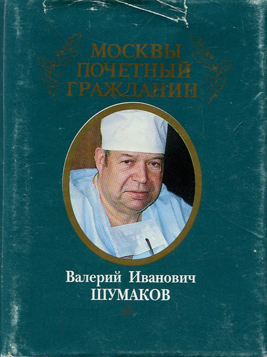 Москвы почетный гражданин. Валерий Иванович Шумаков