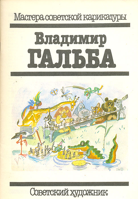 Мастера советской карикатуры. Владимир Гальба