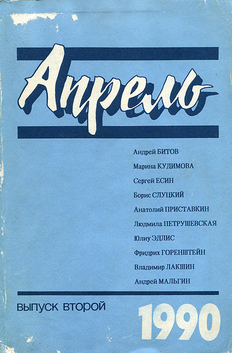 Апрель. Альманах. №2, 1990