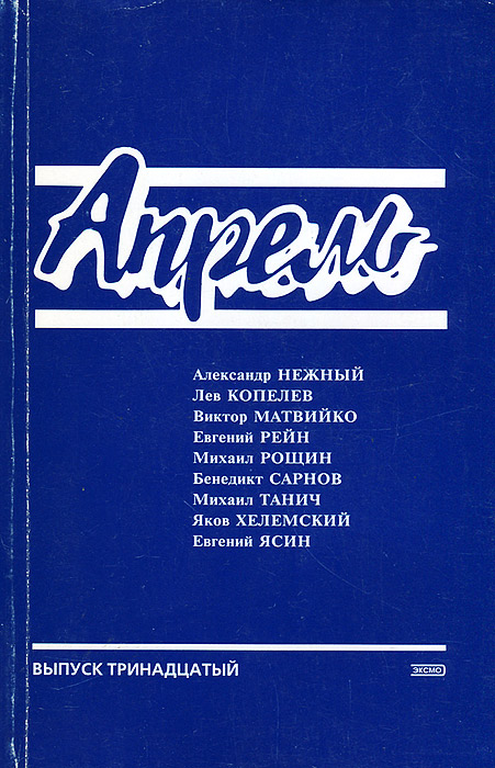Апрель. Альманах, №13, 2003