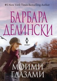 Барбара Делински - «Моими глазами»