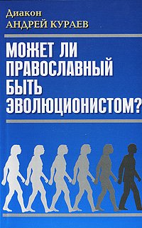 Андрей Кураев - «Может ли православный быть эволюционистом»