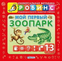 А. И. Кузнецова - «Мой первый зоопарк. Книжки-кубики»