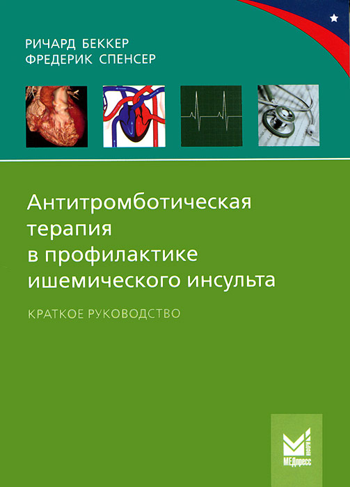 Ф. Спенсер, Р. Беккер - «Антитромботическая терапия в профилактике ишемического инсульта. Беккер Р., Спенсер Ф»