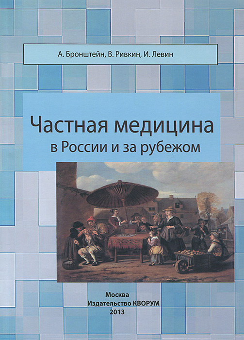 И. Левин, А. Бронштейн, В. Ривкин - «Частная медицина в России и за рубежом»