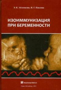 Э. К. Айламазян, Н. Г. Павлова - «Изоиммунизация при беременности»