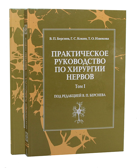 В. П. Берснев, Г. С. Кокин, Т. О. Извекова - «Практическое руководство по хирургии нервов (комплект из 2 книг)»