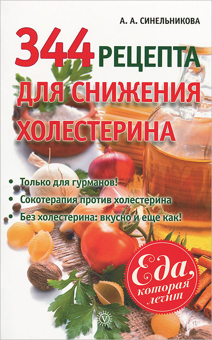 А. А. Синельникова - «344 рецепта для снижения холестерина»