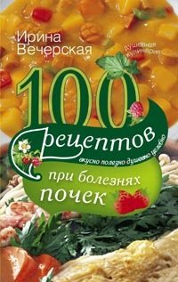 Вечерская И.100 рецептов при болезнях почек