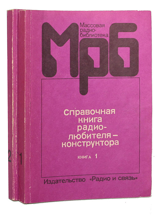 Справочная книга радиолюбителя-конструктора (комплект из 2 книг)