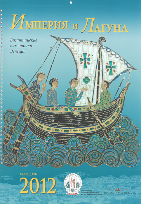 Империя и Лагуна. Византийские памятники Венеции. Книга-календарь 2012