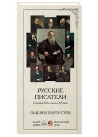 Русские писатели. Середина XIX-начало XX века. Галерея портретов (набор из 24 карточек)