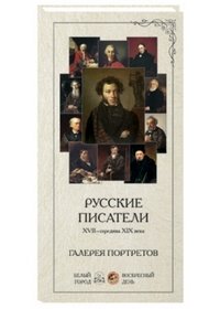 Русские писатели XVII-середина XIX века. Галерея портретов (набор из 24 карточек)