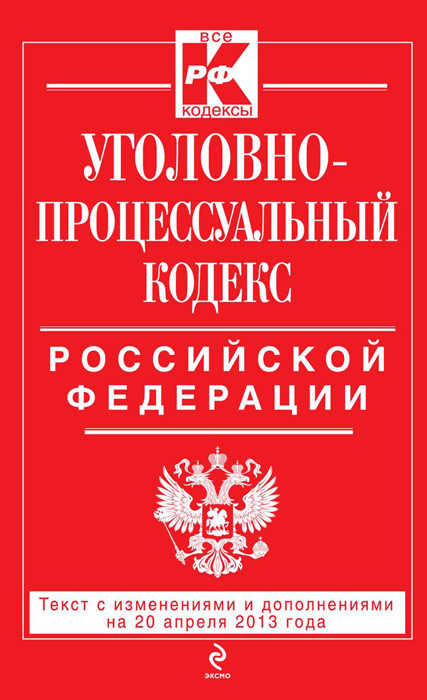 Уголовно-процессуальный кодекс Российской Федерации : текст с изм. и доп. на 25 апреля 2013 г