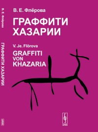 Флерова В.Е. // Florova V.Je. - «Граффити Хазарии // Graffiti von Khazaria»