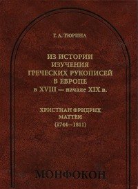 Из истории изучения греческих рукописей в Европе в XVIII - начале XIX в. Христиан Фридрих Маттеи (1744-1811)