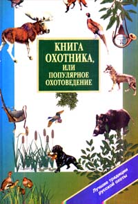 В. Г. Гусев - «Книга охотника, или Популярное охотоведение»