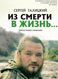 Сергей Галицкий - «Из смерти в жизнь»