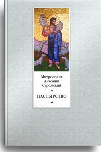 Митрополит Антоний Сурожский - «Пастырство»