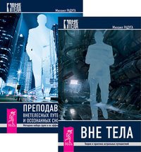 Михаил Радуга - «Вне тела. Преподование внетелесных путешествий (комплект из 2 книг)»