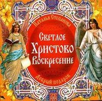 Наталья Степанова - «Светлое Христово Воскресение»