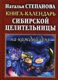 Наталья Степанова - «КБ(тв).Книга-календарь сибирской целительницы на каждый день»