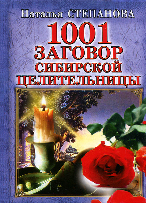 Наталья Степанова - «КБ(тв).1001 заговор сибирской целительницы»