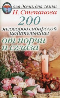 Наталья Степанова - «ДДДС.200 загов.сиб. целит.от порчи и сглаза»