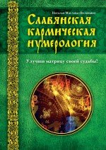 Славянская кармическая нумерология. Улучши матрицу своей судьбы